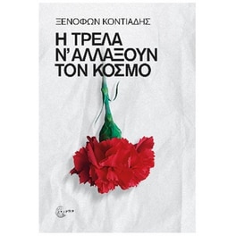 Η τρέλα ν’ αλλάξουν τον κόσμο