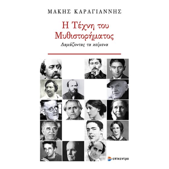 Η Τέχνη του Μυθιστορήματος image 0