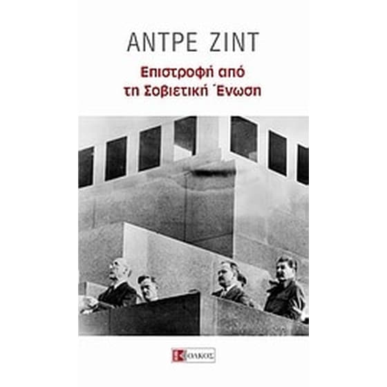 Επιστροφή από τη Σοβιετική Ένωση image 0