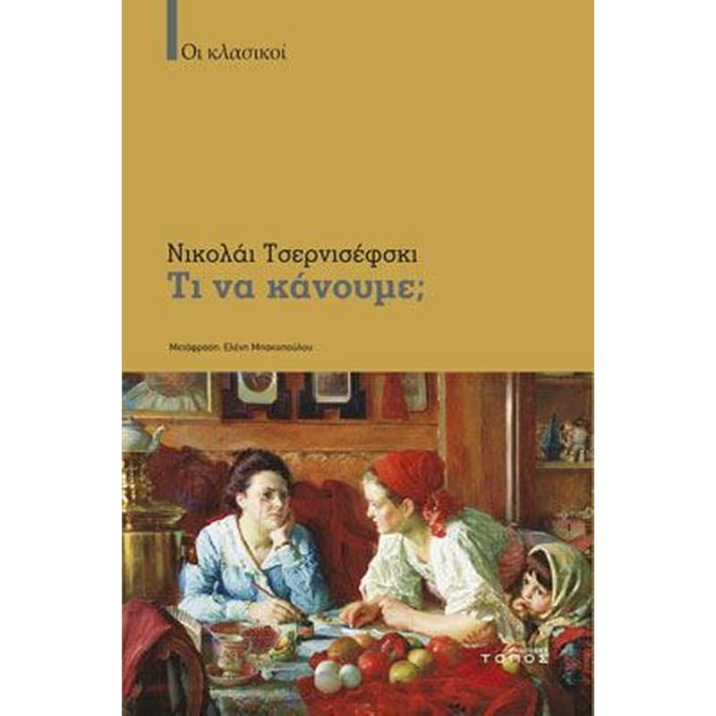 Τι να κάνουμε