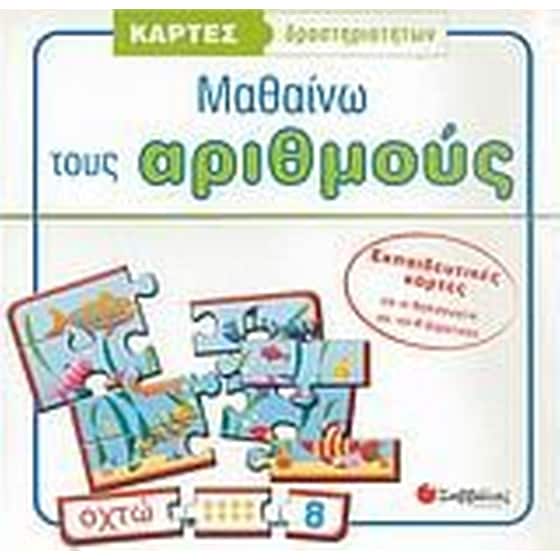 Μαθαίνω τους αριθμούς image 0