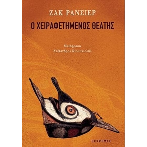 Ο χειραφετημένος θεατής image 0