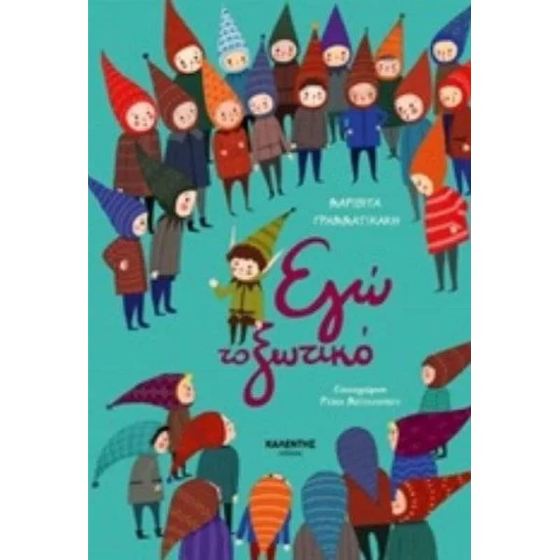 Εγώ το ξωτικό