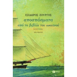 Αποσπάσματα από το βιβλίο του ωκεανού