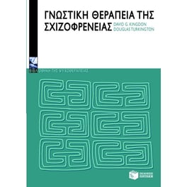 Γνωστική θεραπεία της σχιζοφρένειας