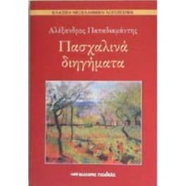 Πασχαλινά διηγήματα