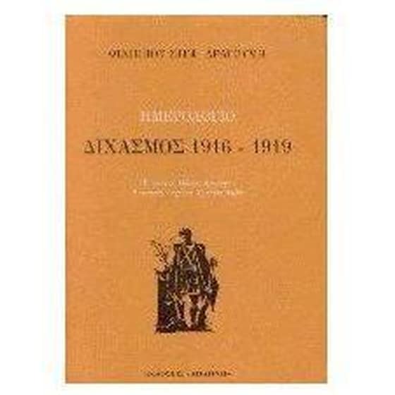 Ημερολόγιο- Διχασμός 1916-1919 image 0