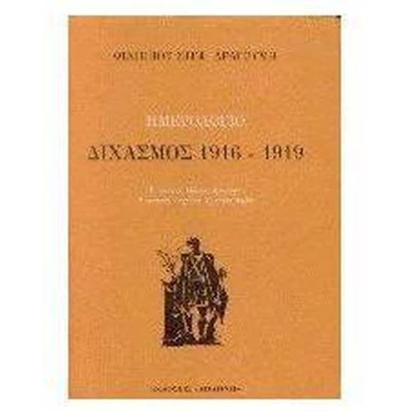 Ημερολόγιο- Διχασμός 1916-1919
