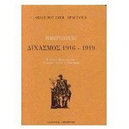 Ημερολόγιο- Διχασμός 1916-1919