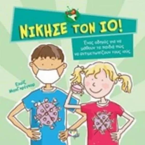 Νίκησε τον Ιο ! image 0