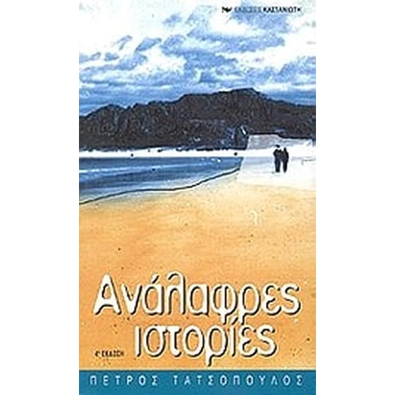 Ανάλαφρες ιστορίες image 0