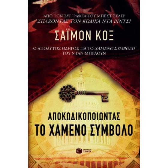 Αποκωδικοποιώντας το χαμένο σύμβολο image 0