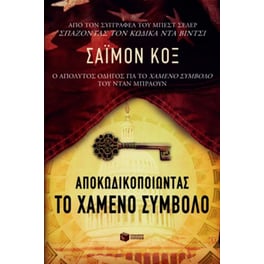 Αποκωδικοποιώντας το χαμένο σύμβολο