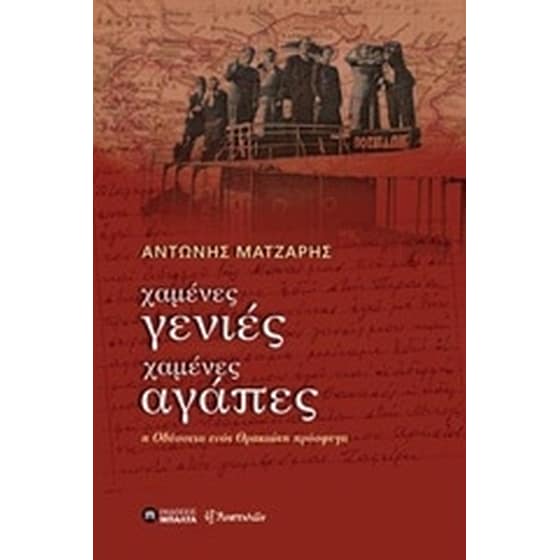Χαμένες γενιές, χαμένες αγάπες image 0