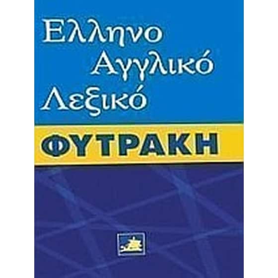 Ελληνοαγγλικό λεξικό Φυτράκη image 0