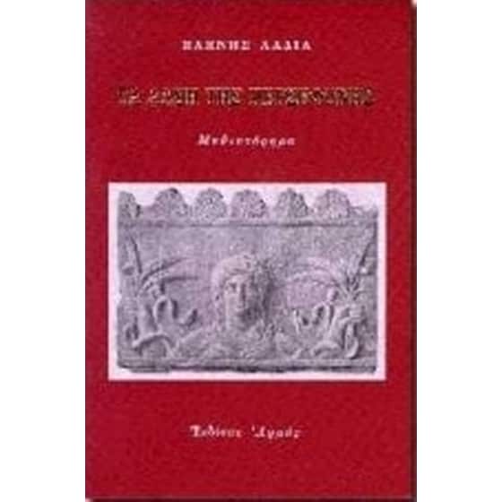 Τα άλση της Περσεφόνης image 0