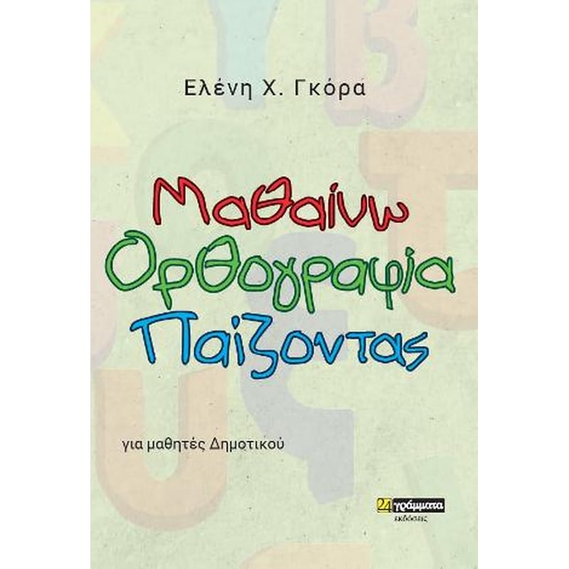 Βοήθημα Μαθαίνω ορθογραφία παίζοντας