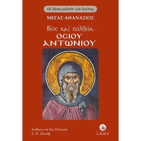 Βίος και πολιτεία του Οσίου Αντωνίου image 0