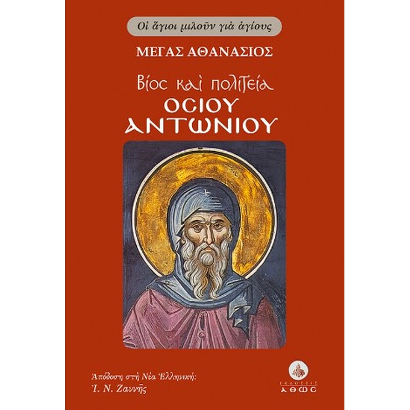 Βίος και πολιτεία του Οσίου Αντωνίου