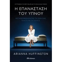 Η επανάσταση του ύπνου