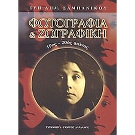 Φωτογραφία και ζωγραφική