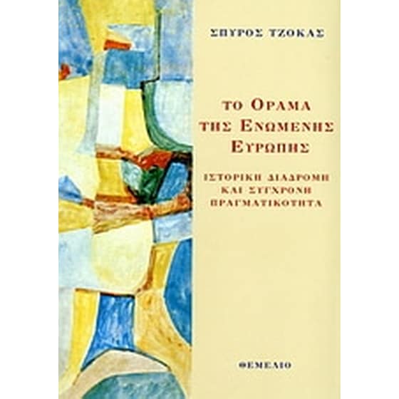 Το όραμα της ενωμένης Ευρώπης image 0