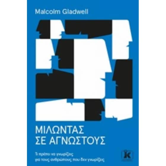 Μιλώντας σε αγνώστους image 0