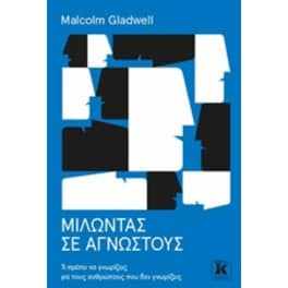 Μιλώντας σε αγνώστους