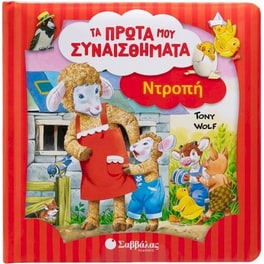 Ντροπή - Τα πρώτα μου συναισθήματα