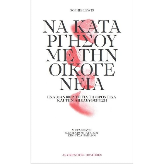 Να καταργήσουμε την οικογένεια image 0