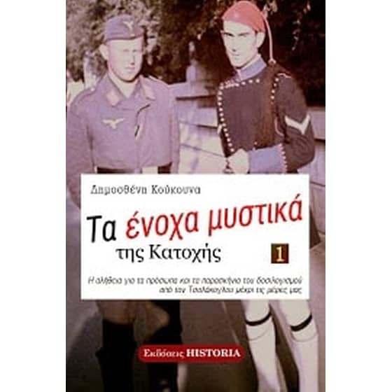 Τα ένοχα μυστικά της κατοχής (Τόμος 1) image 0