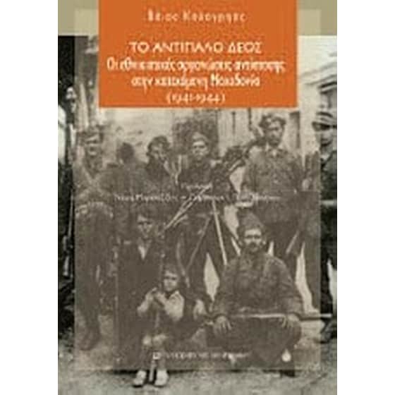 Το αντίπαλο δέος image 0