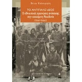 Το αντίπαλο δέος