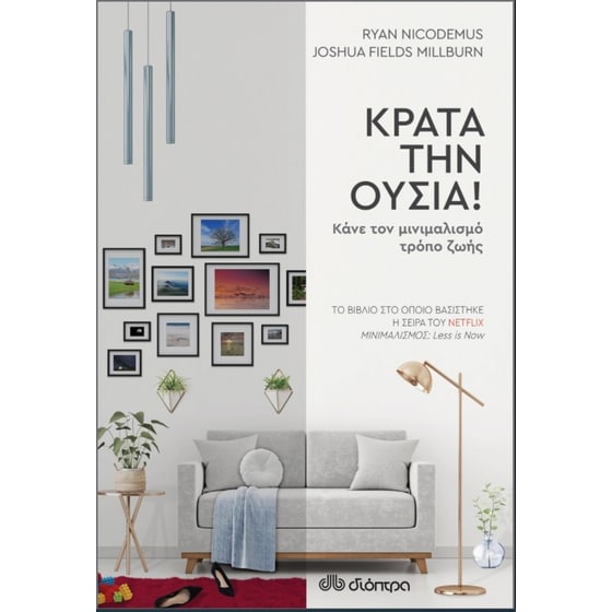 Κράτα την ουσία! image 0