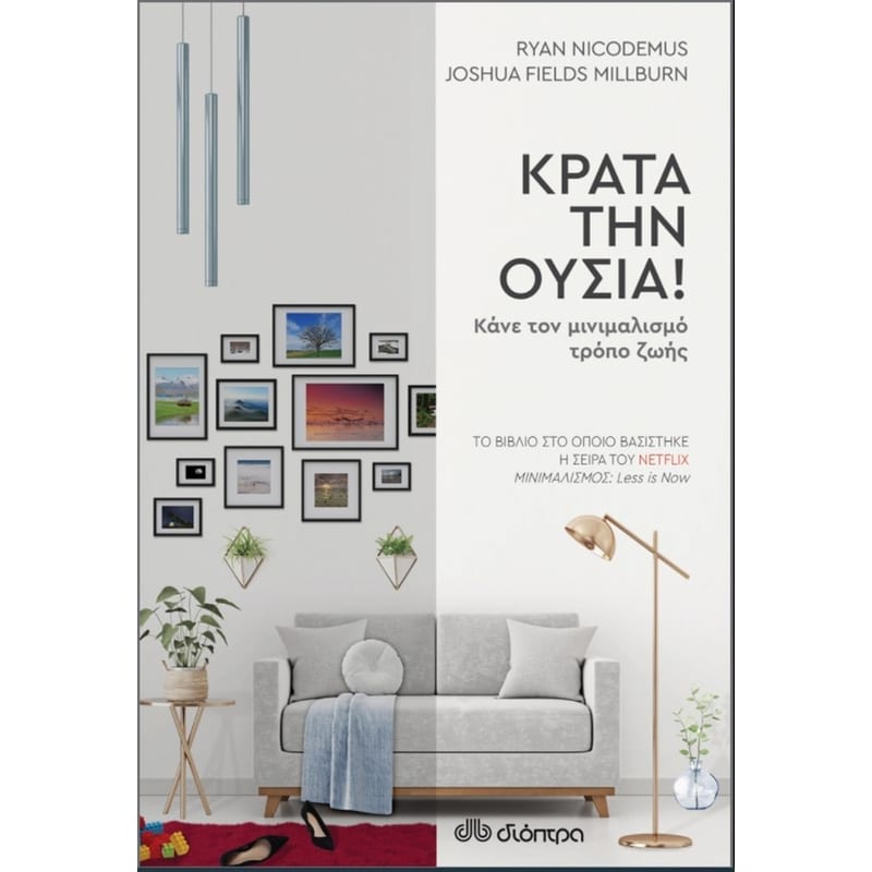 Κράτα την ουσία!