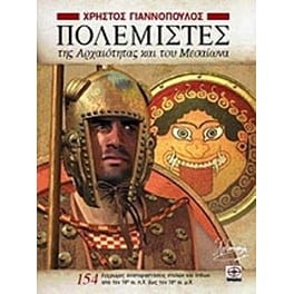 Πολεμιστές της Αρχαιότητας και του Μεσαίωνα