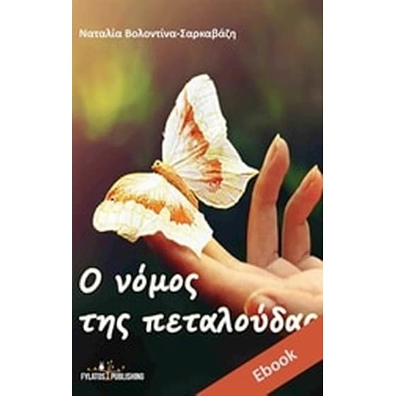 Ο νόμος της πεταλούδας image 0