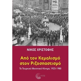 Από τον Κεμαλισμό στον Ριζοσπαστισμό