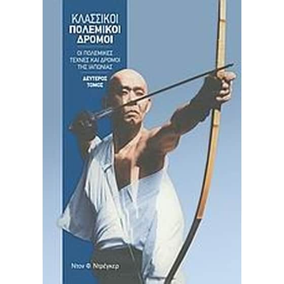 Κλασσικοί πολεμικοί δρόμοι image 0