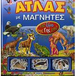 Άτλας με μαγνήτες