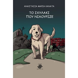 Το σκυλάκι που νιαούριζε