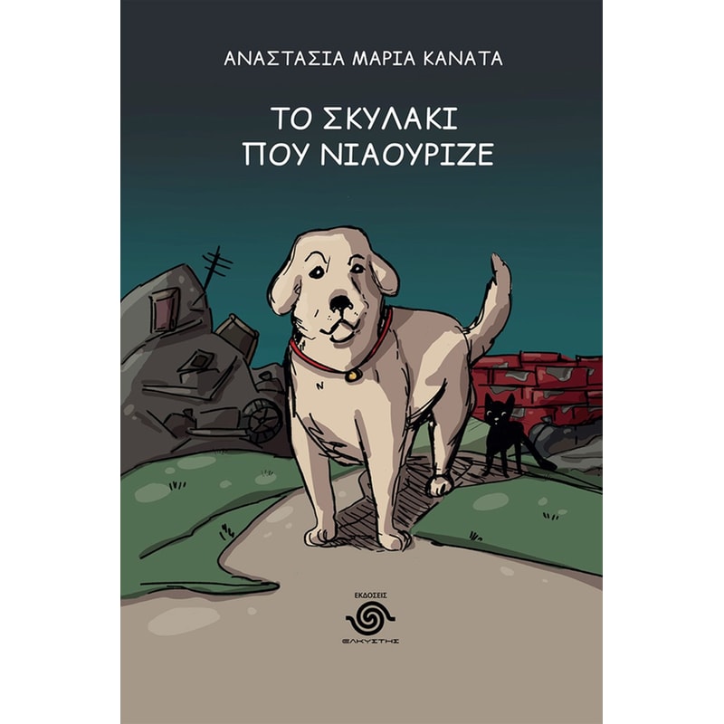 Το σκυλάκι που νιαούριζε