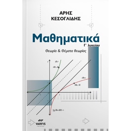 Βοήθημα Μαθηματικά Γ' Λυκείου Θεωρία & Θέματα θεωρίας