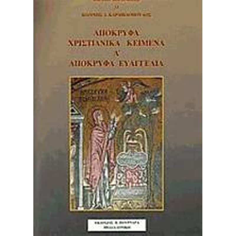 Απόκρυφα χριστιανικά κείμενα