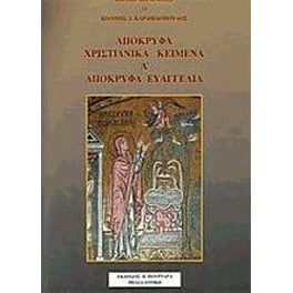 Απόκρυφα χριστιανικά κείμενα
