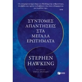 Σύντομες απαντήσεις στα μεγάλα ερωτήματα