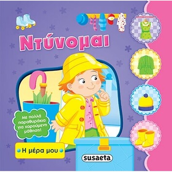 Ντύνομαι image 0