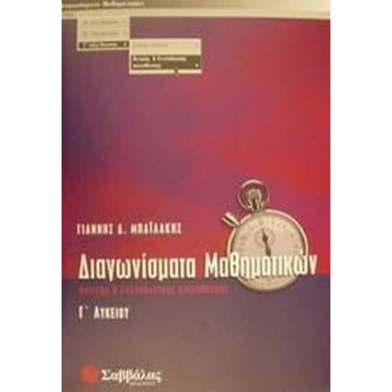 Βοήθημα Διαγωνίσματα Μαθηματικών Γ' Λυκείου (Σαββάλας/Μπαϊλάκης, Γιάννης Δ.) image 0