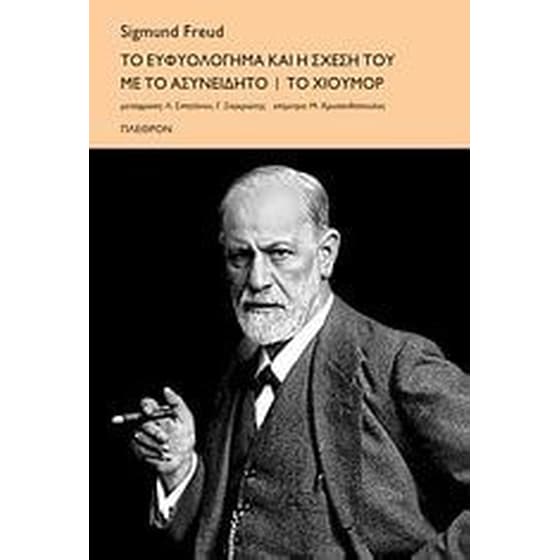 To ευφυολόγηµα και η σχέση του µε το ασυνείδητο. Tο χιούµορ image 0