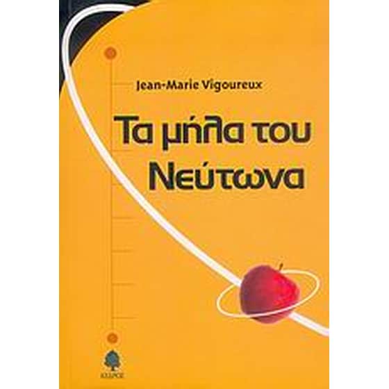 Τα μήλα του Νεύτωνα image 0